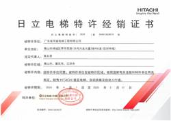 日立電梯經銷商特許經銷證書
